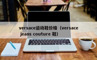 versace运动鞋价格（versace jeans couture 鞋）
