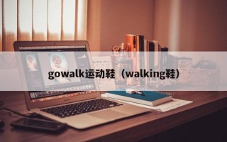 gowalk运动鞋（walking鞋）